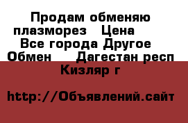 Продам обменяю плазморез › Цена ­ 80 - Все города Другое » Обмен   . Дагестан респ.,Кизляр г.